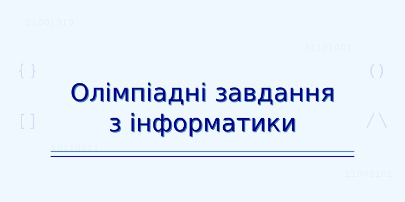 Програмування олімпіаних завдань з інформатики